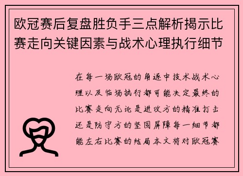 欧冠赛后复盘胜负手三点解析揭示比赛走向关键因素与战术心理执行细节 欧冠赛后复盘胜负手三点解析揭示比赛走向关键因素与战术心理执行细节