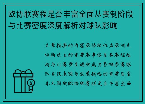 欧协联赛程是否丰富全面从赛制阶段与比赛密度深度解析对球队影响 欧协联赛程是否丰富全面从赛制阶段与比赛密度深度解析对球队影响