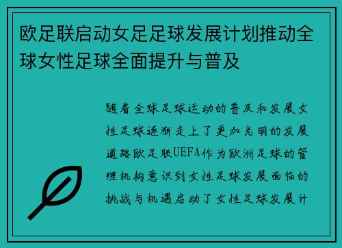 欧足联启动女足足球发展计划推动全球女性足球全面提升与普及 欧足联启动女足足球发展计划推动全球女性足球全面提升与普及