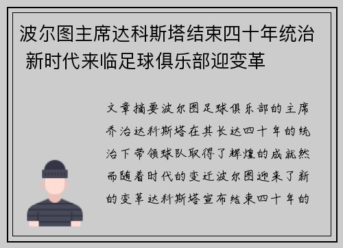 波尔图主席达科斯塔结束四十年统治 新时代来临足球俱乐部迎变革 波尔图主席达科斯塔结束四十年统治 新时代来临足球俱乐部迎变革