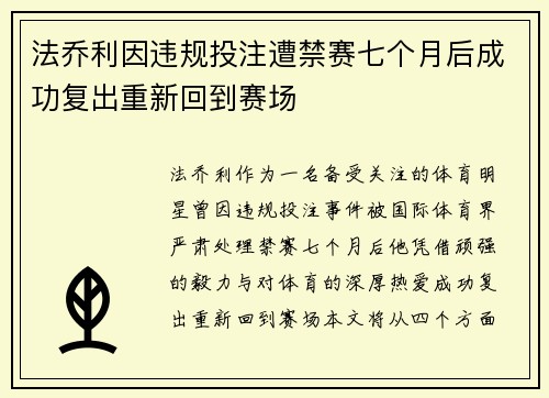 法乔利因违规投注遭禁赛七个月后成功复出重新回到赛场