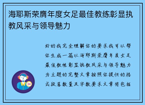 海耶斯荣膺年度女足最佳教练彰显执教风采与领导魅力 海耶斯荣膺年度女足最佳教练彰显执教风采与领导魅力