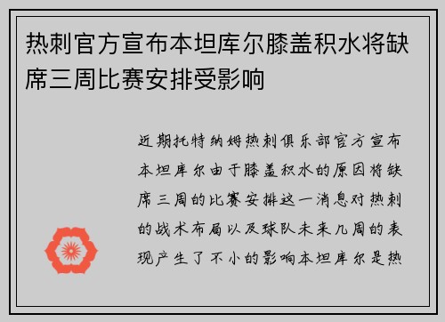 热刺官方宣布本坦库尔膝盖积水将缺席三周比赛安排受影响 热刺官方宣布本坦库尔膝盖积水将缺席三周比赛安排受影响
