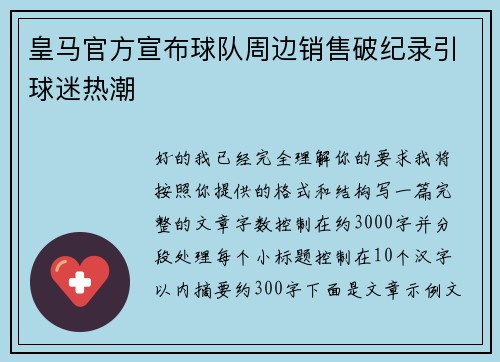 皇马官方宣布球队周边销售破纪录引球迷热潮 皇马官方宣布球队周边销售破纪录引球迷热潮