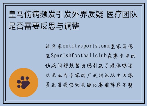 皇马伤病频发引发外界质疑 医疗团队是否需要反思与调整 皇马伤病频发引发外界质疑 医疗团队是否需要反思与调整