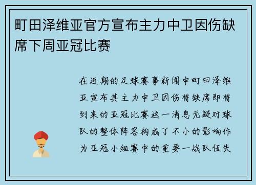 町田泽维亚官方宣布主力中卫因伤缺席下周亚冠比赛 町田泽维亚官方宣布主力中卫因伤缺席下周亚冠比赛