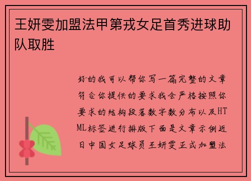 王妍雯加盟法甲第戎女足首秀进球助队取胜