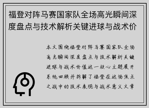 福登对阵马赛国家队全场高光瞬间深度盘点与技术解析关键进球与战术价值 福登对阵马赛国家队全场高光瞬间深度盘点与技术解析关键进球与战术价值