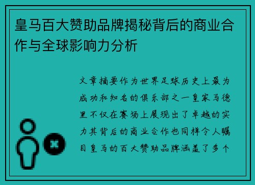 皇马百大赞助品牌揭秘背后的商业合作与全球影响力分析 皇马百大赞助品牌揭秘背后的商业合作与全球影响力分析