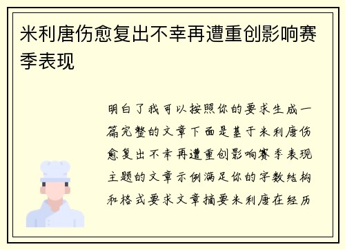 米利唐伤愈复出不幸再遭重创影响赛季表现