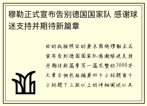 穆勒正式宣布告别德国国家队 感谢球迷支持并期待新篇章 穆勒正式宣布告别德国国家队 感谢球迷支持并期待新篇章