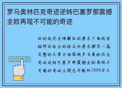 罗马奥林匹克奇迹逆转巴塞罗那震撼全欧再现不可能的奇迹 罗马奥林匹克奇迹逆转巴塞罗那震撼全欧再现不可能的奇迹