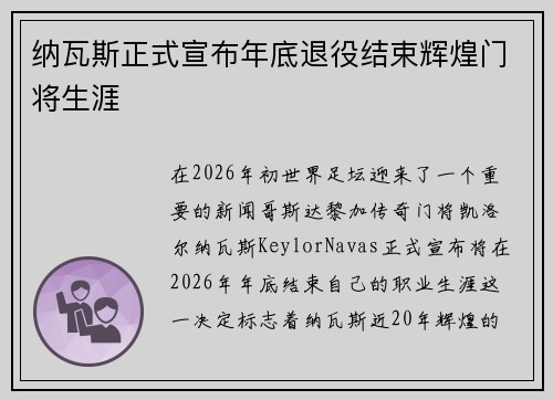 纳瓦斯正式宣布年底退役结束辉煌门将生涯 纳瓦斯正式宣布年底退役结束辉煌门将生涯