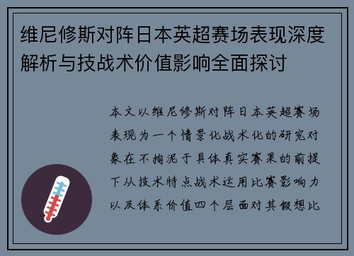 维尼修斯对阵日本英超赛场表现深度解析与技战术价值影响全面探讨 维尼修斯对阵日本英超赛场表现深度解析与技战术价值影响全面探讨
