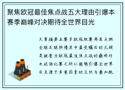 聚焦欧冠最佳焦点战五大理由引爆本赛季巅峰对决期待全世界目光 聚焦欧冠最佳焦点战五大理由引爆本赛季巅峰对决期待全世界目光