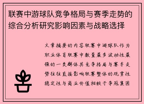 联赛中游球队竞争格局与赛季走势的综合分析研究影响因素与战略选择 联赛中游球队竞争格局与赛季走势的综合分析研究影响因素与战略选择