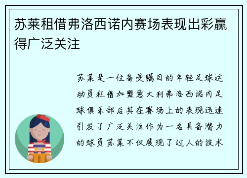 苏莱租借弗洛西诺内赛场表现出彩赢得广泛关注
