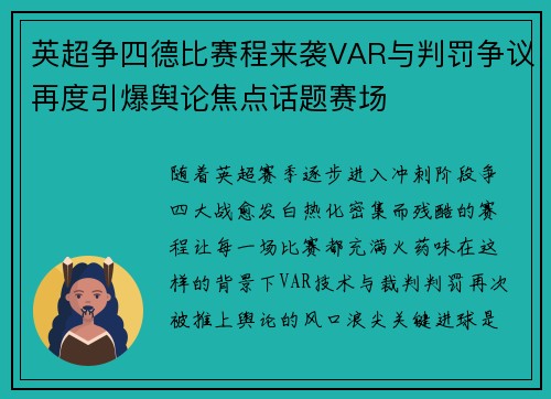 英超争四德比赛程来袭VAR与判罚争议再度引爆舆论焦点话题赛场