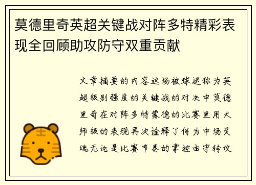 莫德里奇英超关键战对阵多特精彩表现全回顾助攻防守双重贡献