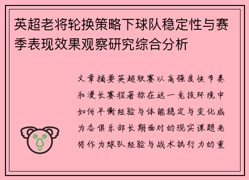 英超老将轮换策略下球队稳定性与赛季表现效果观察研究综合分析