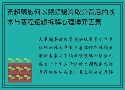 英超弱旅何以频频爆冷取分背后的战术与赛程逻辑拆解心理博弈因素