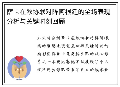 萨卡在欧协联对阵阿根廷的全场表现分析与关键时刻回顾 萨卡在欧协联对阵阿根廷的全场表现分析与关键时刻回顾