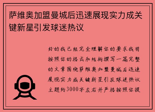 萨维奥加盟曼城后迅速展现实力成关键新星引发球迷热议 萨维奥加盟曼城后迅速展现实力成关键新星引发球迷热议