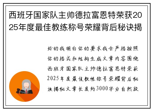 西班牙国家队主帅德拉富恩特荣获2025年度最佳教练称号荣耀背后秘诀揭秘 西班牙国家队主帅德拉富恩特荣获2025年度最佳教练称号荣耀背后秘诀揭秘