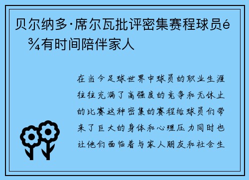 贝尔纳多·席尔瓦批评密集赛程球员难有时间陪伴家人 贝尔纳多·席尔瓦批评密集赛程球员难有时间陪伴家人