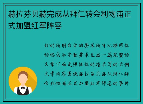 赫拉芬贝赫完成从拜仁转会利物浦正式加盟红军阵容 赫拉芬贝赫完成从拜仁转会利物浦正式加盟红军阵容