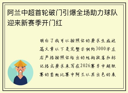 阿兰中超首轮破门引爆全场助力球队迎来新赛季开门红