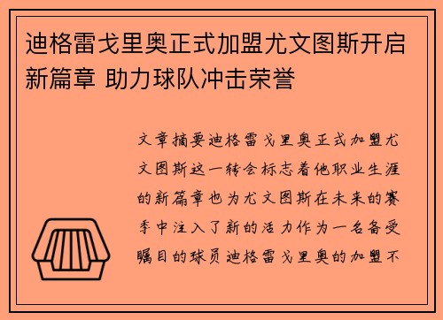 迪格雷戈里奥正式加盟尤文图斯开启新篇章 助力球队冲击荣誉 迪格雷戈里奥正式加盟尤文图斯开启新篇章 助力球队冲击荣誉