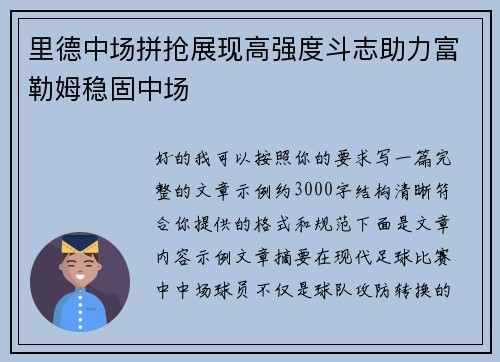 里德中场拼抢展现高强度斗志助力富勒姆稳固中场 里德中场拼抢展现高强度斗志助力富勒姆稳固中场