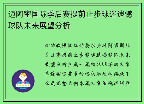 迈阿密国际季后赛提前止步球迷遗憾球队未来展望分析 迈阿密国际季后赛提前止步球迷遗憾球队未来展望分析