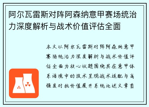 阿尔瓦雷斯对阵阿森纳意甲赛场统治力深度解析与战术价值评估全面