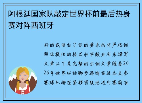 阿根廷国家队敲定世界杯前最后热身赛对阵西班牙