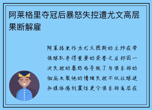 阿莱格里夺冠后暴怒失控遭尤文高层果断解雇 阿莱格里夺冠后暴怒失控遭尤文高层果断解雇