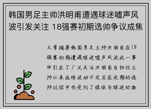 韩国男足主帅洪明甫遭遇球迷嘘声风波引发关注 18强赛初期选帅争议成焦点