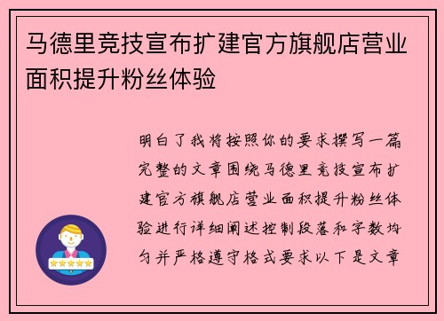 马德里竞技宣布扩建官方旗舰店营业面积提升粉丝体验