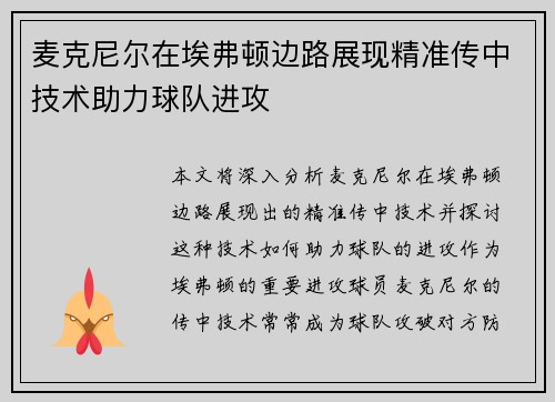 麦克尼尔在埃弗顿边路展现精准传中技术助力球队进攻