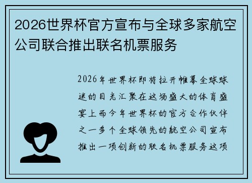 2026世界杯官方宣布与全球多家航空公司联合推出联名机票服务