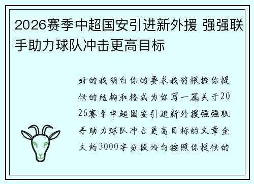 2026赛季中超国安引进新外援 强强联手助力球队冲击更高目标