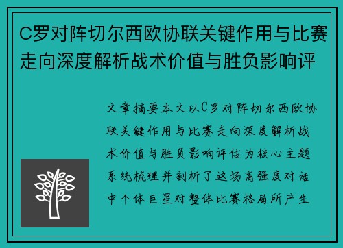 C罗对阵切尔西欧协联关键作用与比赛走向深度解析战术价值与胜负影响评估