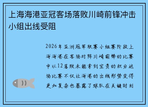 上海海港亚冠客场落败川崎前锋冲击小组出线受阻